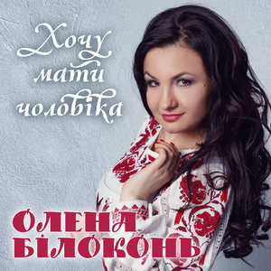 Хочу мати чоловіка