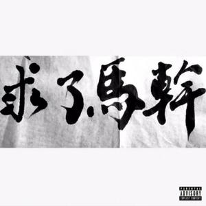 幹（Prod by BECU BEATZ）