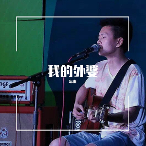 外婆，外婆（主题歌） 伴奏