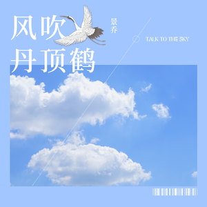 风吹丹顶鹤