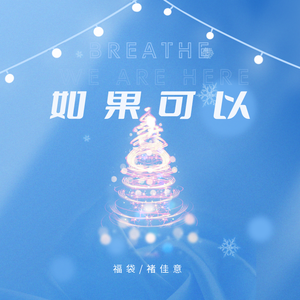 如果可以（双女声版）