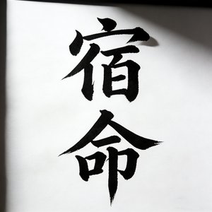 宿命