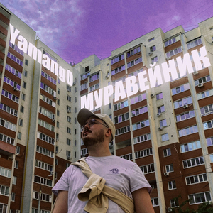 Муравейник