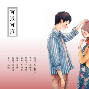 可以可以
