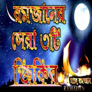 রমজান মাসের সেরা ৩টি জিকির রোজা রেখে এই জিকির গুলো শুনুন মনে শান্তি পাবেন ইনশাআল্লাহ banglajikr