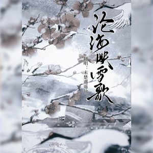 沧海映雪歌
