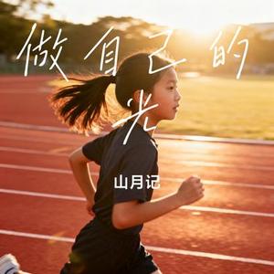 做自己的光