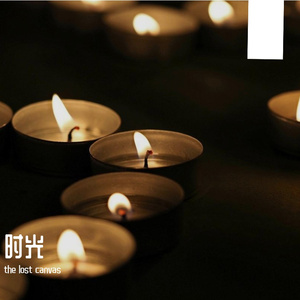 时光回响