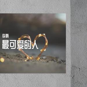 最可爱的人