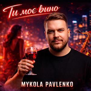 Ти моє вино