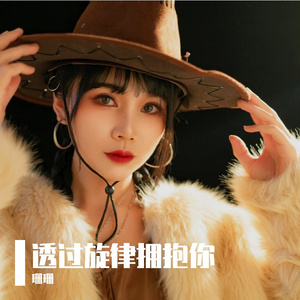 透过旋律拥抱你 女声版