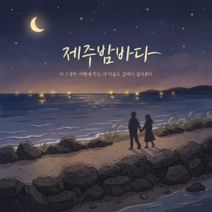 제주밤바다 (reggae)