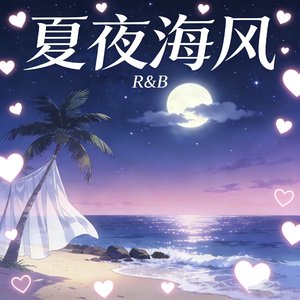  夏夜海风