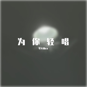 为你轻唱