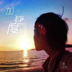 加速度(正式版)