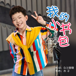 我的小书包