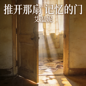 推开那扇记忆的门