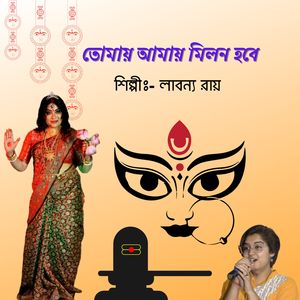 Tomay Amay Milon Hobe