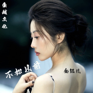 不如以前 (伴奏)