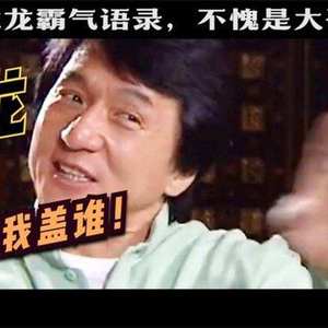 成龙语录（舔狗记）