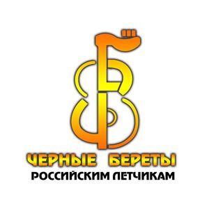 Российским летчикам