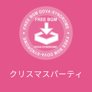 クリスマスパーティ