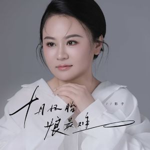 十月怀胎娘最难