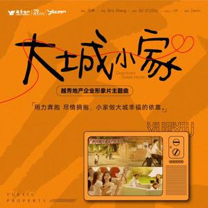 《大城小家》越秀地产品牌焕新主题曲
