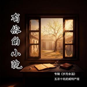 有你的小院