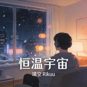 恒温宇宙