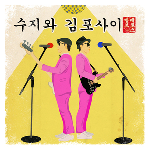 수지와 김포사이