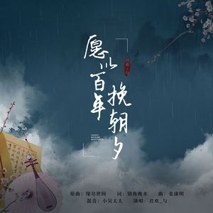 愿以百年挽朝夕（新版）