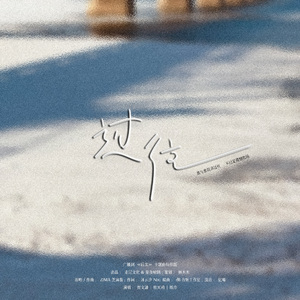 《过往》特别版