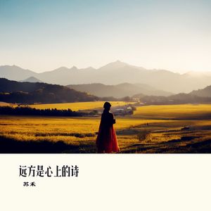远方是心上的诗