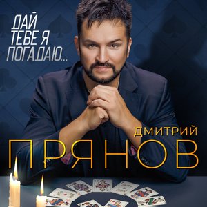 Дай тебе я погадаю...