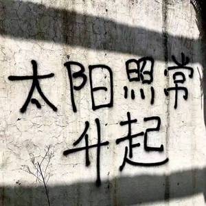 镣铐（prod.by.RedKiller）