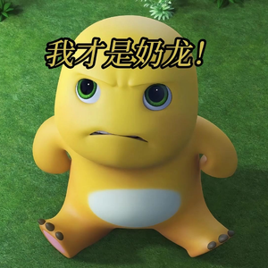 我是奶龙（诗朗诵版）