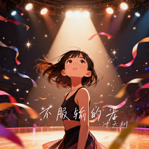 不服输的光
