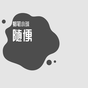 曾经的我们_1650878457402