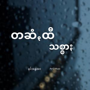 တဆံꩻထီသစ္စာႏ