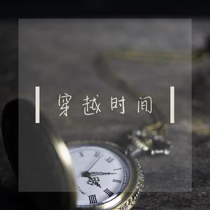 穿越时间（日语）