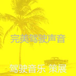 柔和的开车上班时刻