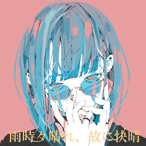 雨時々晴れ、故に快晴