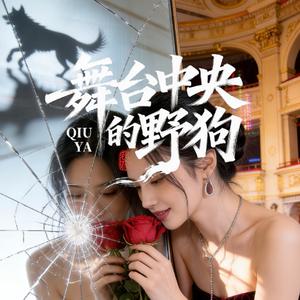 舞台中央的野狗之粉墨豺狼