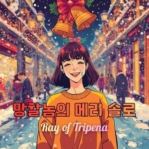 망할놈의 메리 솔로