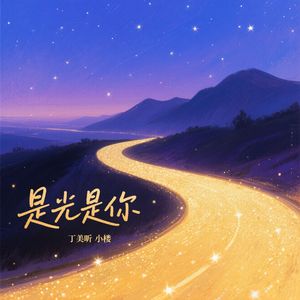 是光是你（对唱版）