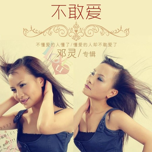 不敢爱