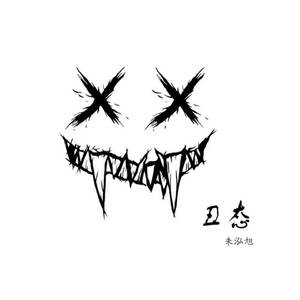 丑态