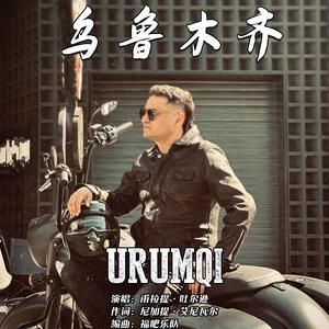 乌鲁木齐