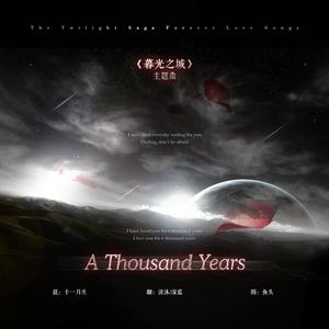 【暮光之城】A Thousand Years（翻自 Christina Perri）